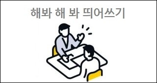 해봐 해 봐 띄어쓰기