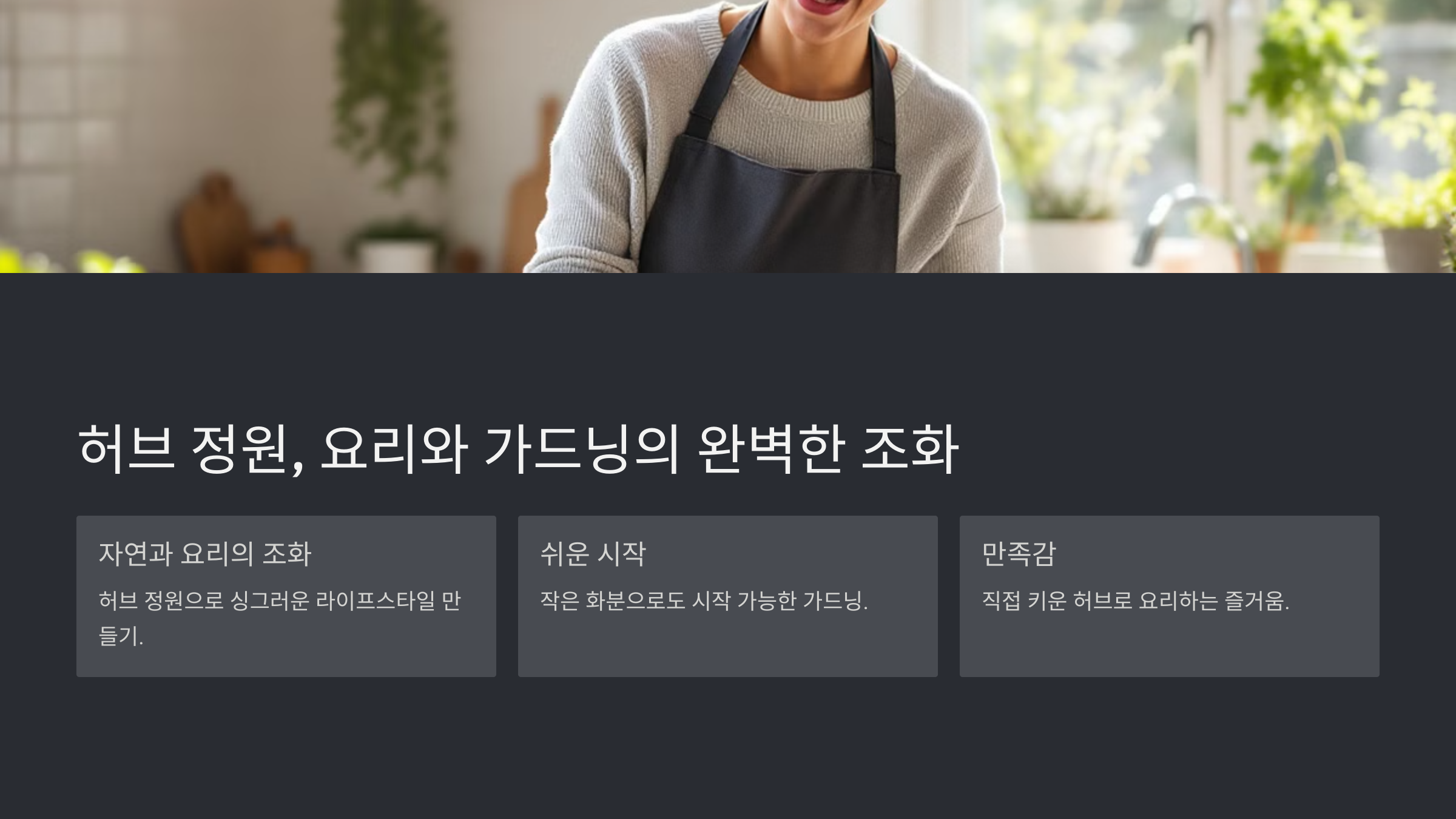 허브 정원, 요리와 가드닝의 완벽한 조화!
