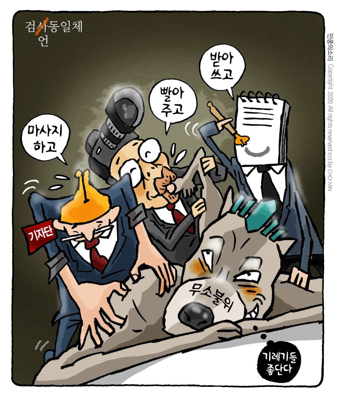  검찰과 언론이 유착할 수 밖에 없는 이유... 그들의 공통적 속성