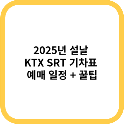 2025년 설날 KTX와 SRT 기차표 예매 일정 + 꿀팁