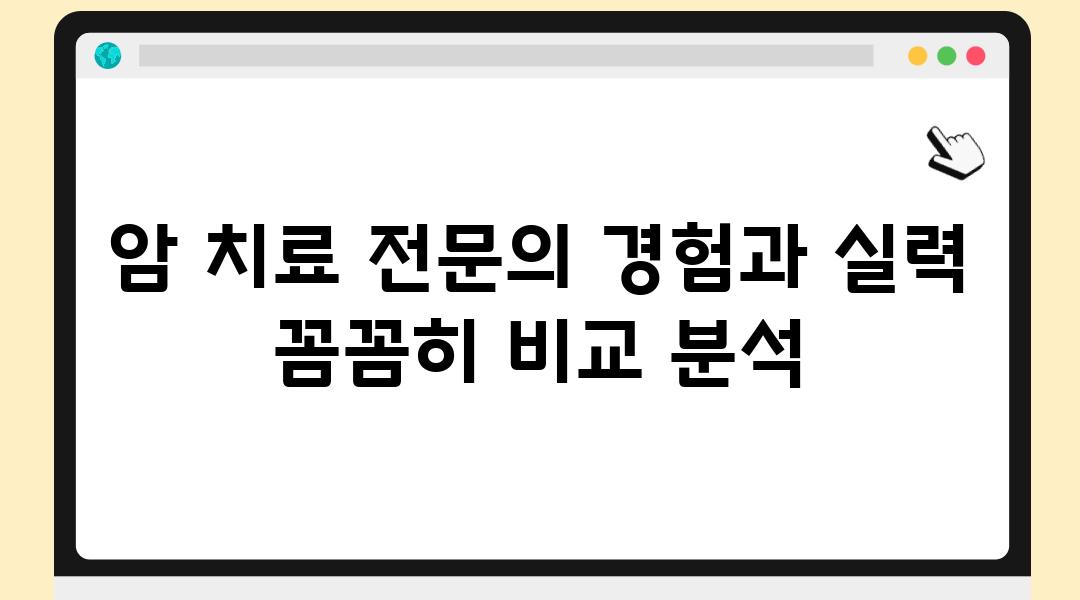 암 치료 전연락 경험과 실력 꼼꼼히 비교 분석