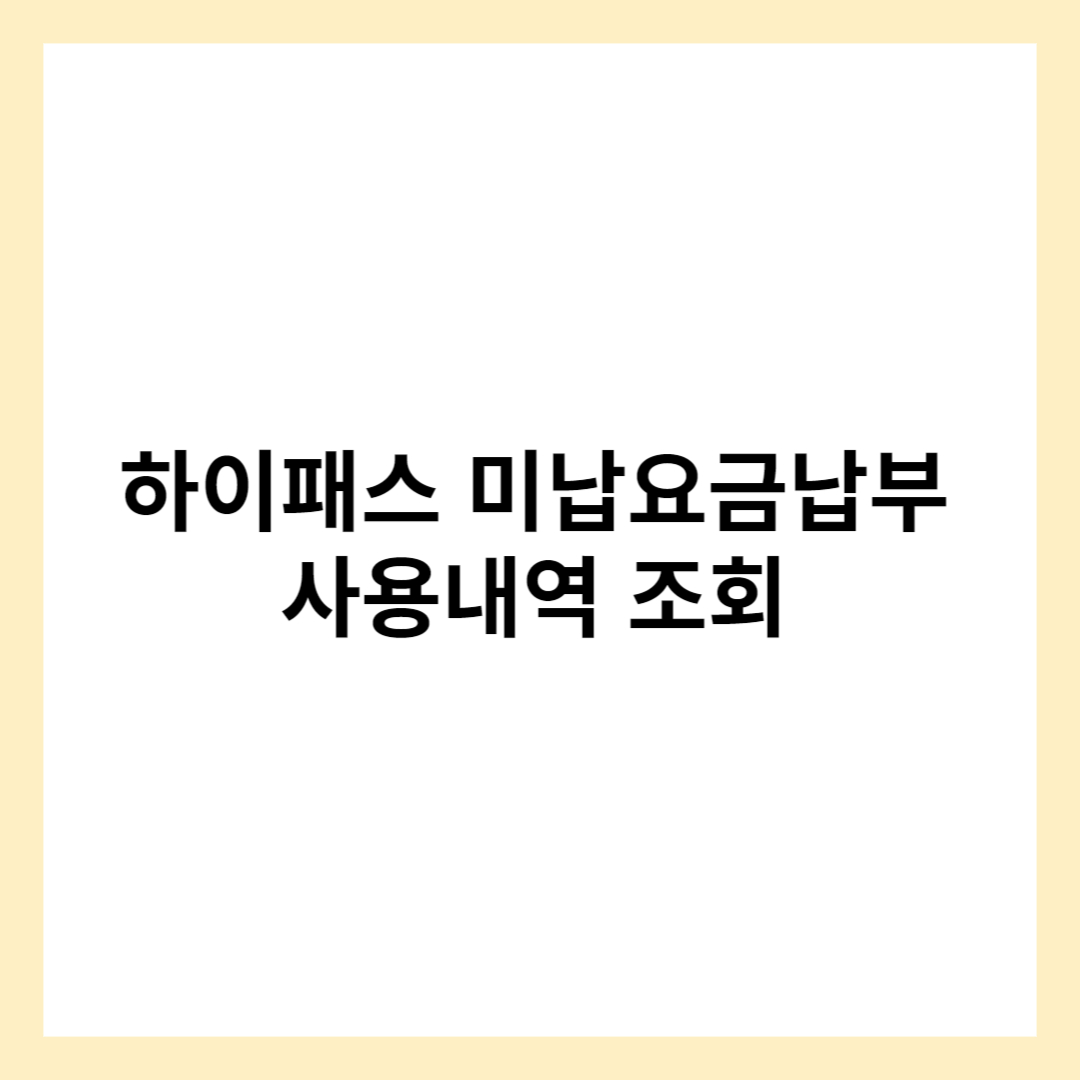 하이패스 미납요금 납부