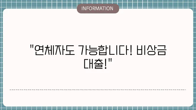 통신연체자 비상금대출 절차