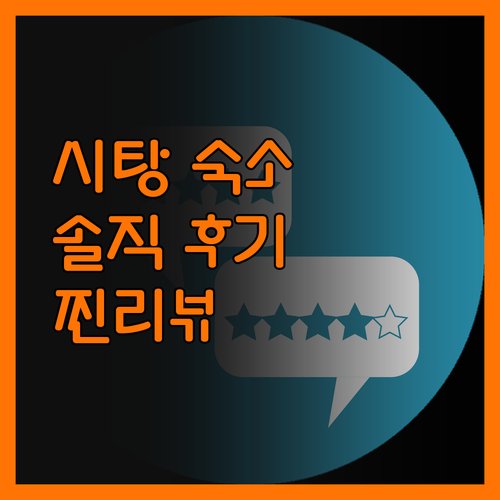 시탕 숙소, 여기가 진짜? 리얼 후기