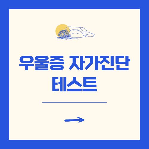 우울증 증상 자가진단 테스트