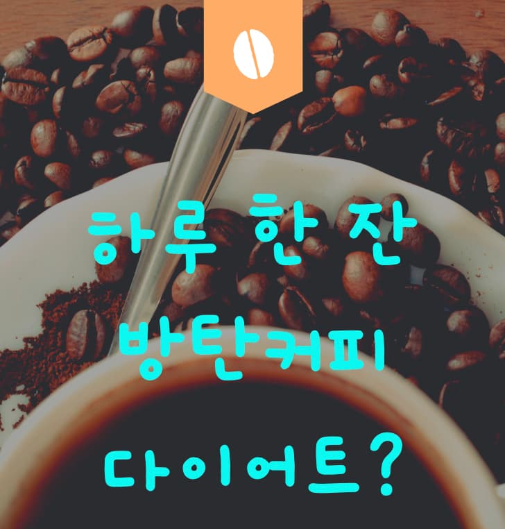  하루 한 잔, 다이어트를 위한 '방탄커피'