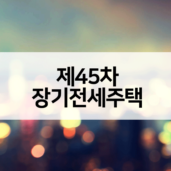 제45차장기전세-1
