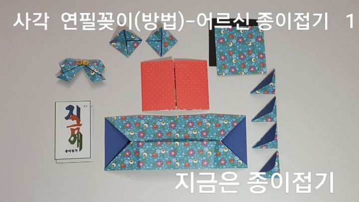 연필꽂이를 만드는 부분의 각 접기를 설명합니다.