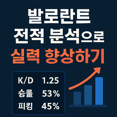 발로란트 전적 분석하기