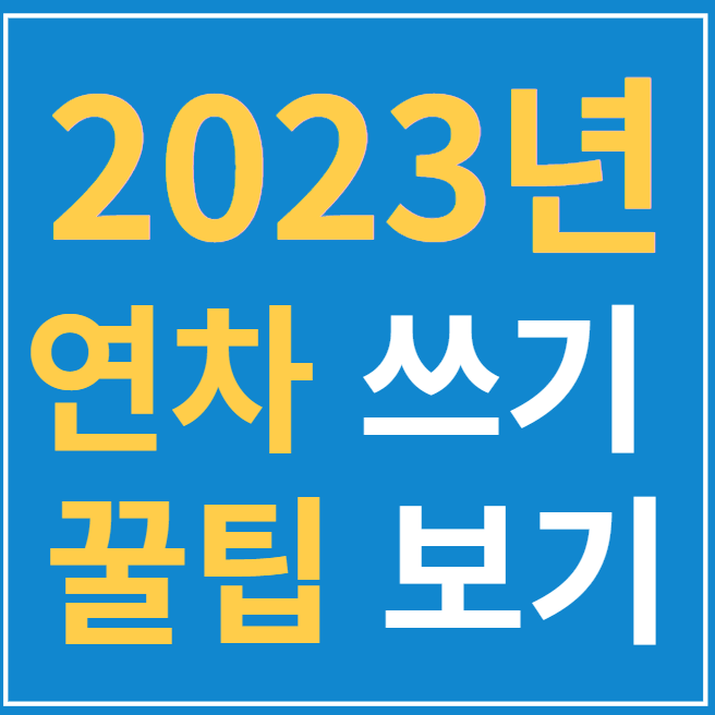  2023년 연차 쓰기 좋은 공휴일 꿀팁~!