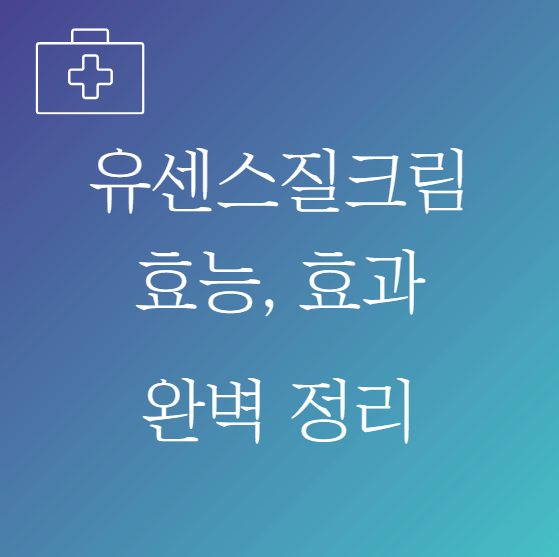 유센스질크림