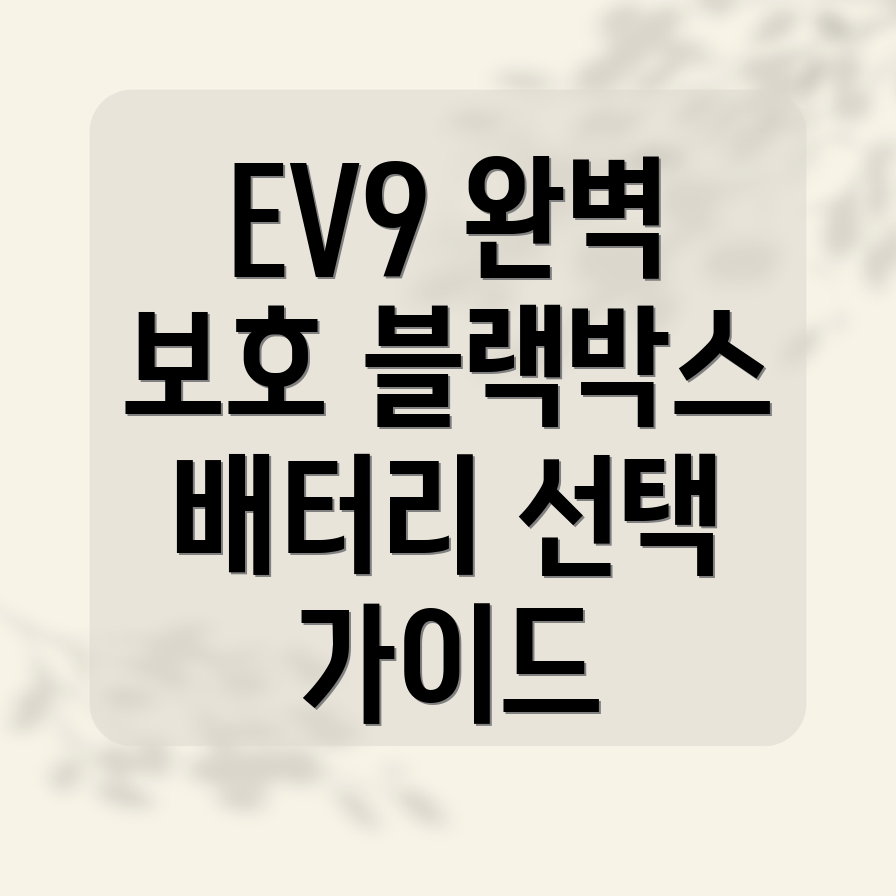 기아 EV9 블랙박스 보조배터리