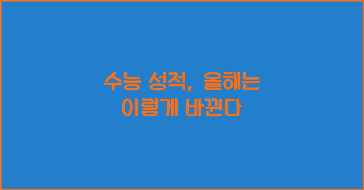 수능 성적