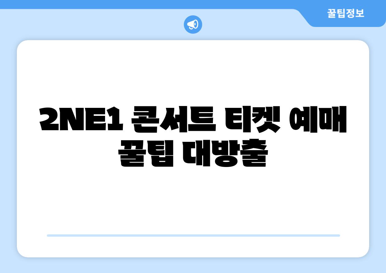 2NE1 콘서트 티켓 예매 꿀팁 대방출