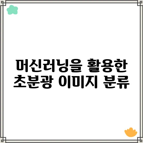 머신러닝을 활용한 초분광 이미지 분류
