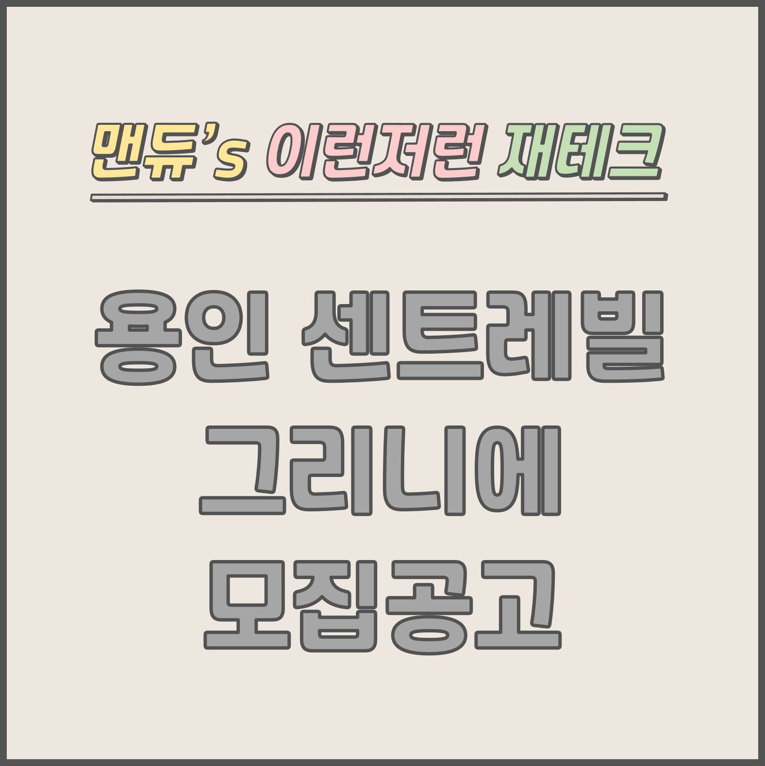  [맨듀's 청약 한장정리] 용인 센트레빌 그리니에 모집공고 (총정리, 분양일정, 분양가, 규제, 전매제한, 실거주의무, 재당첨제한, 평면도, 배치도, 모델하우스)