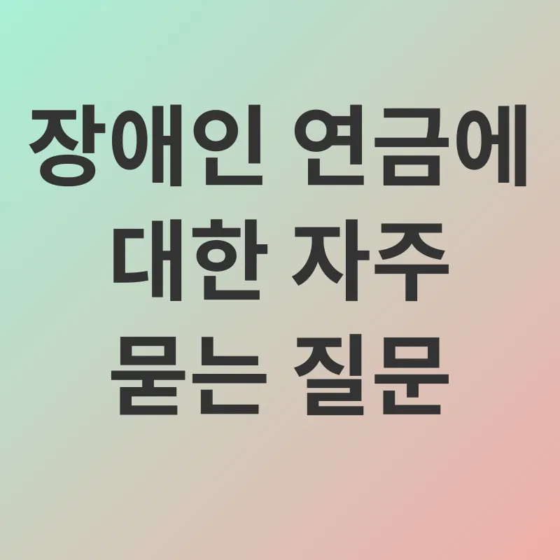 장애인 연금_4