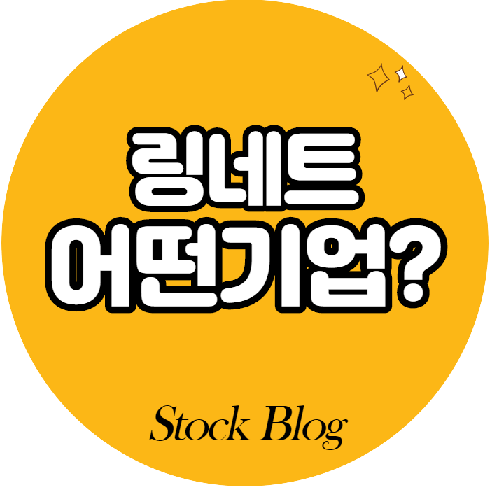  링네트 - 어떤 기업인가요? 급등이유/기업분석