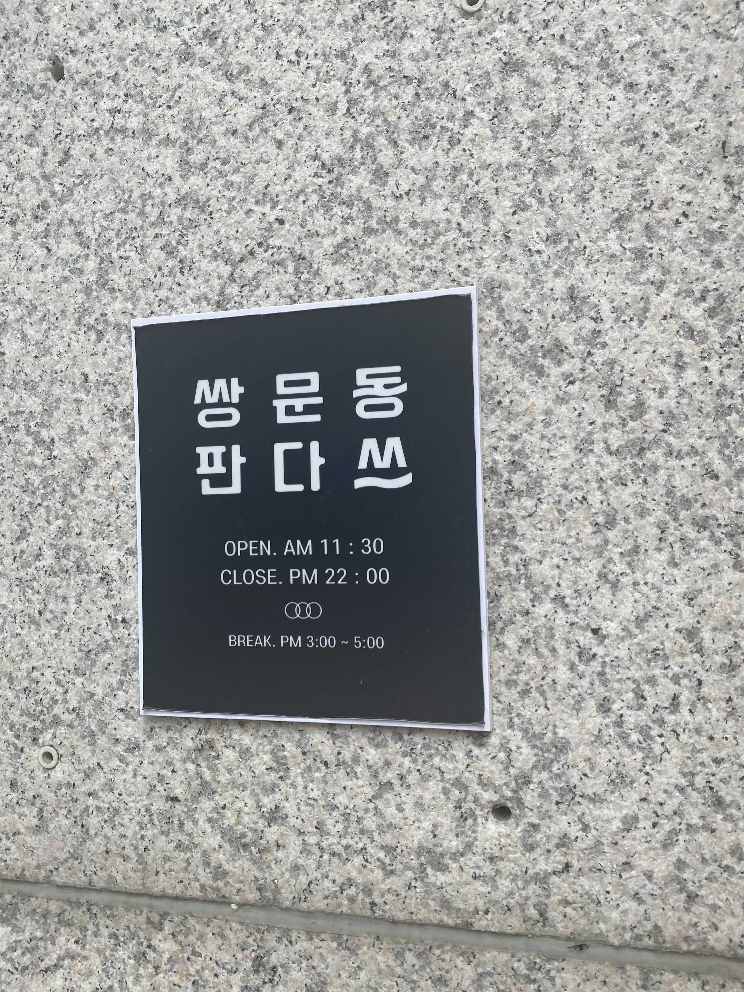 쌍문동판다스 이미지