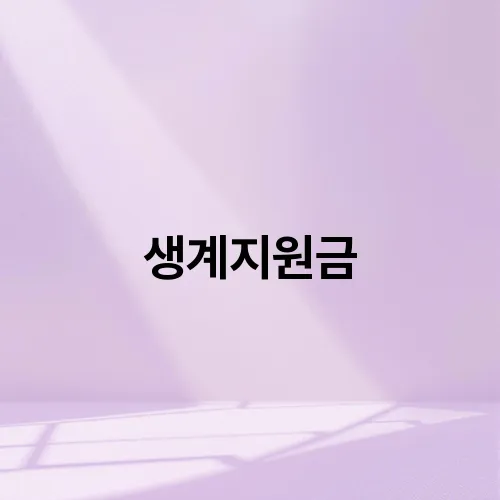생계지원금