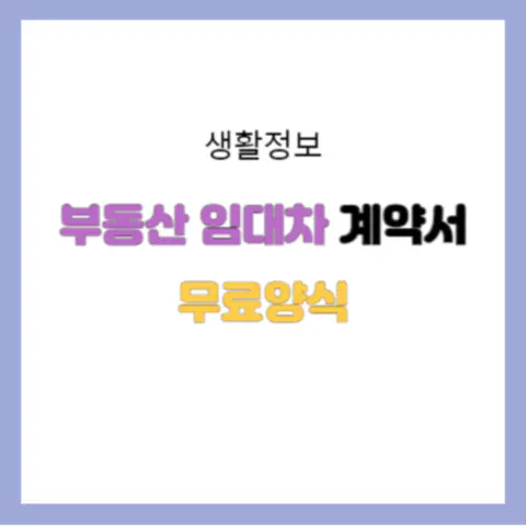 부동산 임대차 계약서 무료 양식