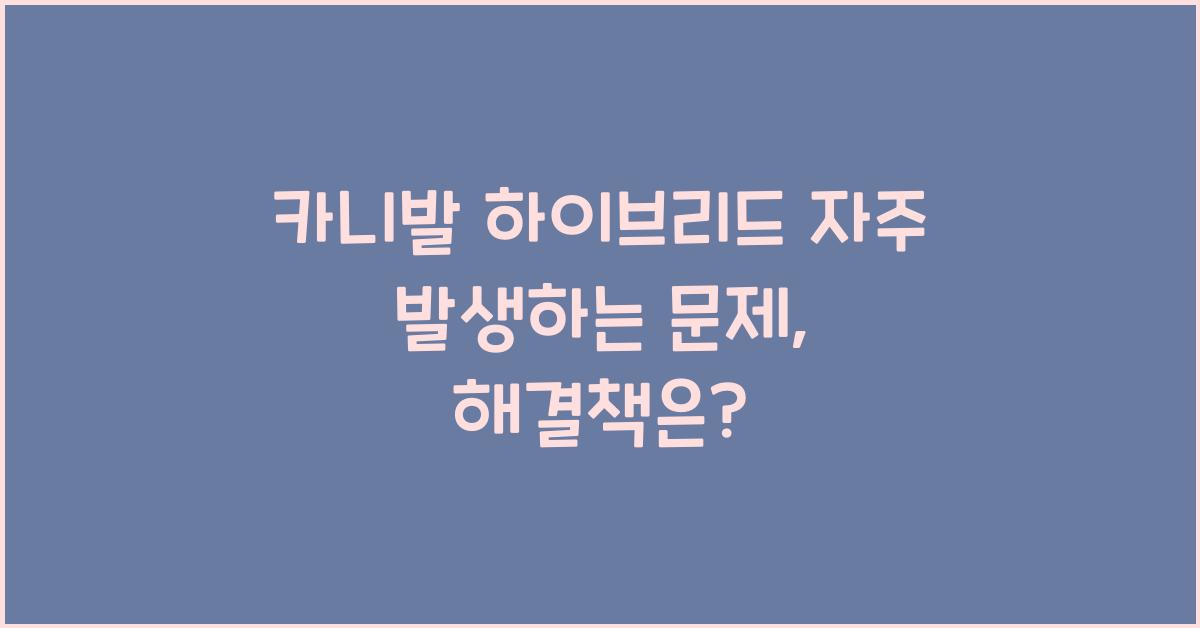 카니발 하이브리드 자주 발생하는 문제