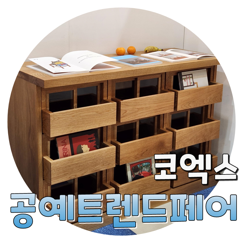  2022 공예트렌드페어 & 아그라 코엑스점 후기