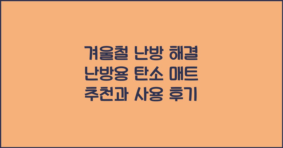 난방용 탄소 매트