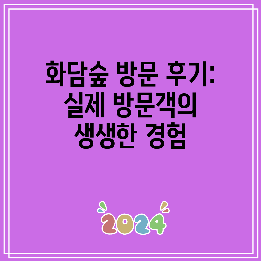 화담숲 방문 후기 실제 방문객의 생생한 경험