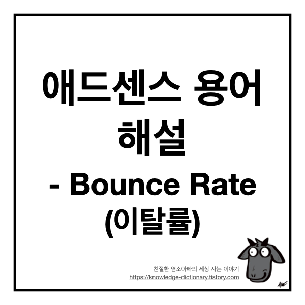  애드센스 용어 해설 - 이탈률(Bounce Rate)