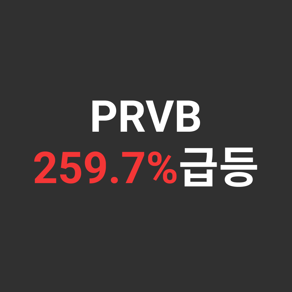  PRVB 전일 259.7% 급상승, 상승이유 feat.뉴스