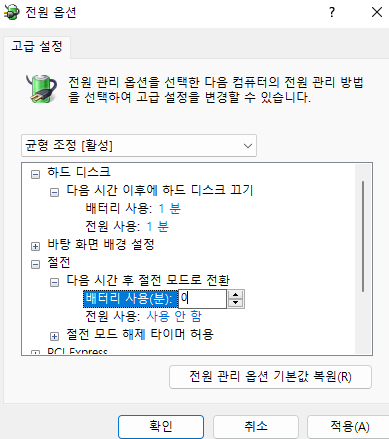 배터리-사용-전원-사용-0분으로-설정