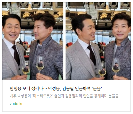  [오후뉴스] "임영웅 보니 생각나"… 박성웅, 김용필 언급하며 '눈물'