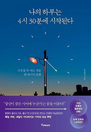  [책]나의 하루는 4시 30분에 시작된다 - 하루를 두 배로 사는 단 하나의 습관