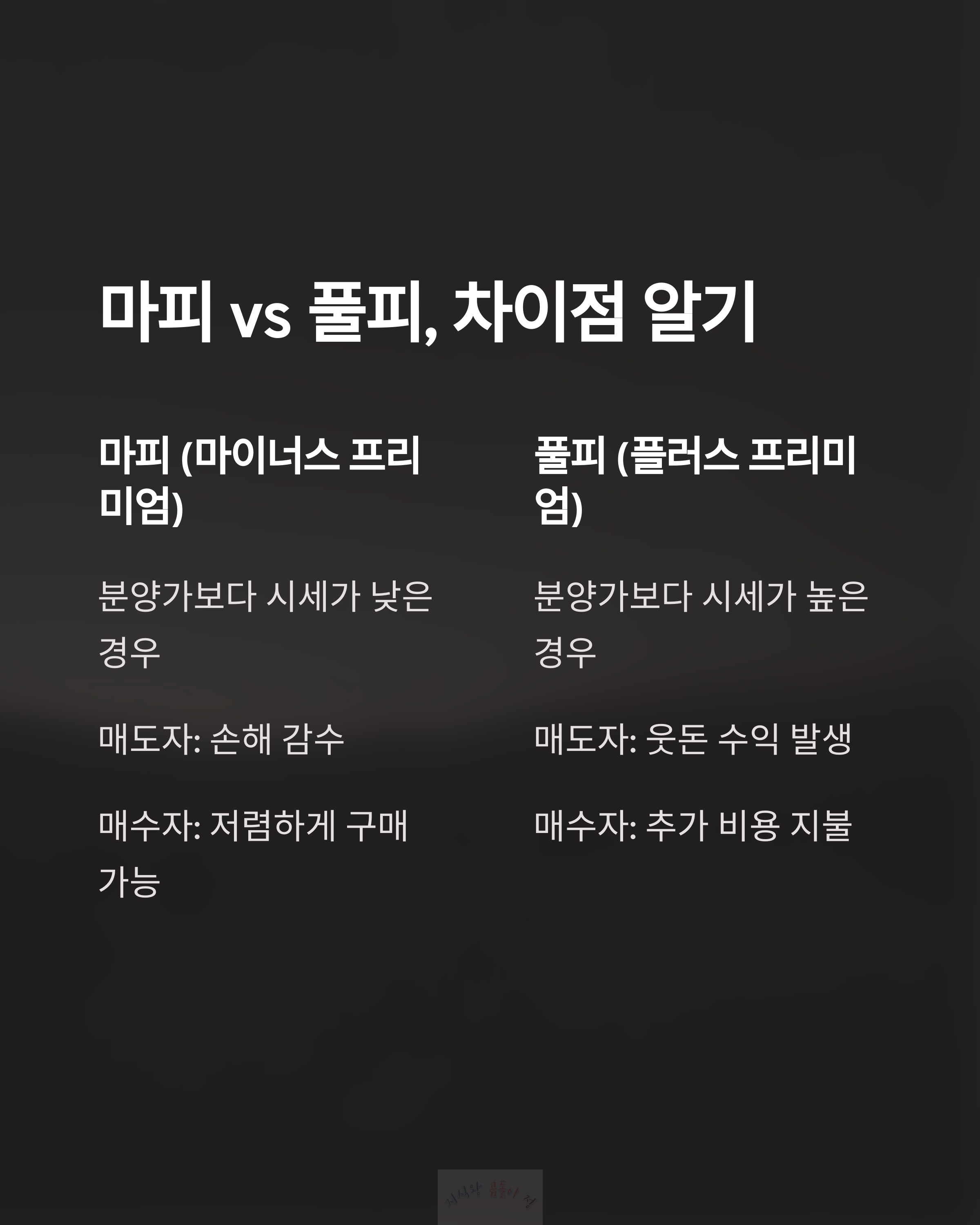 마피&amp;#44;풀피 차이점 알기