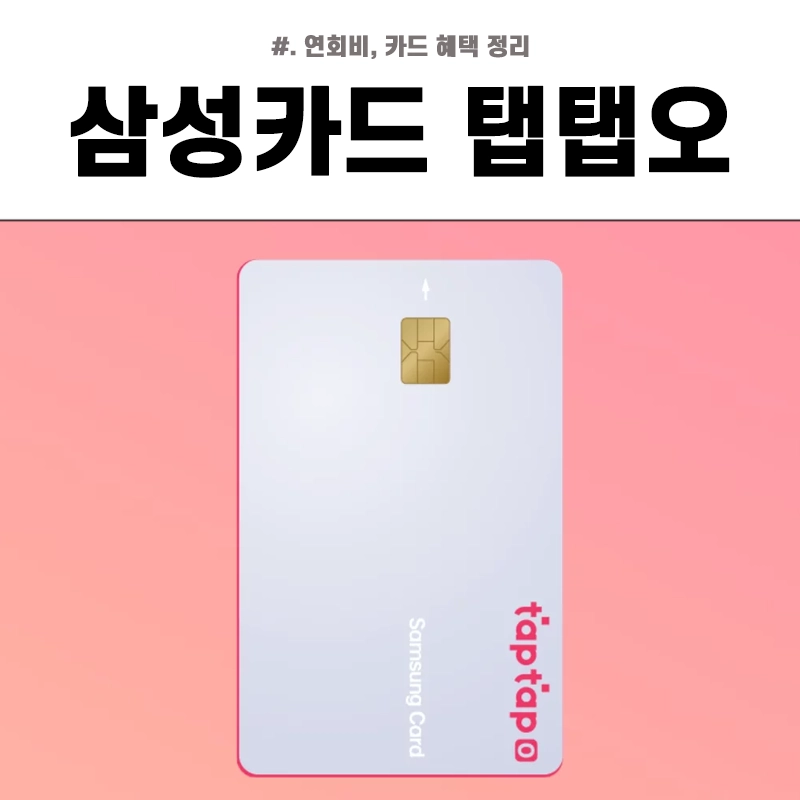 삼성카드-탭탭오