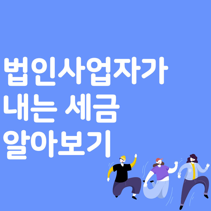 법인사업자가 내는 세금 알아보기