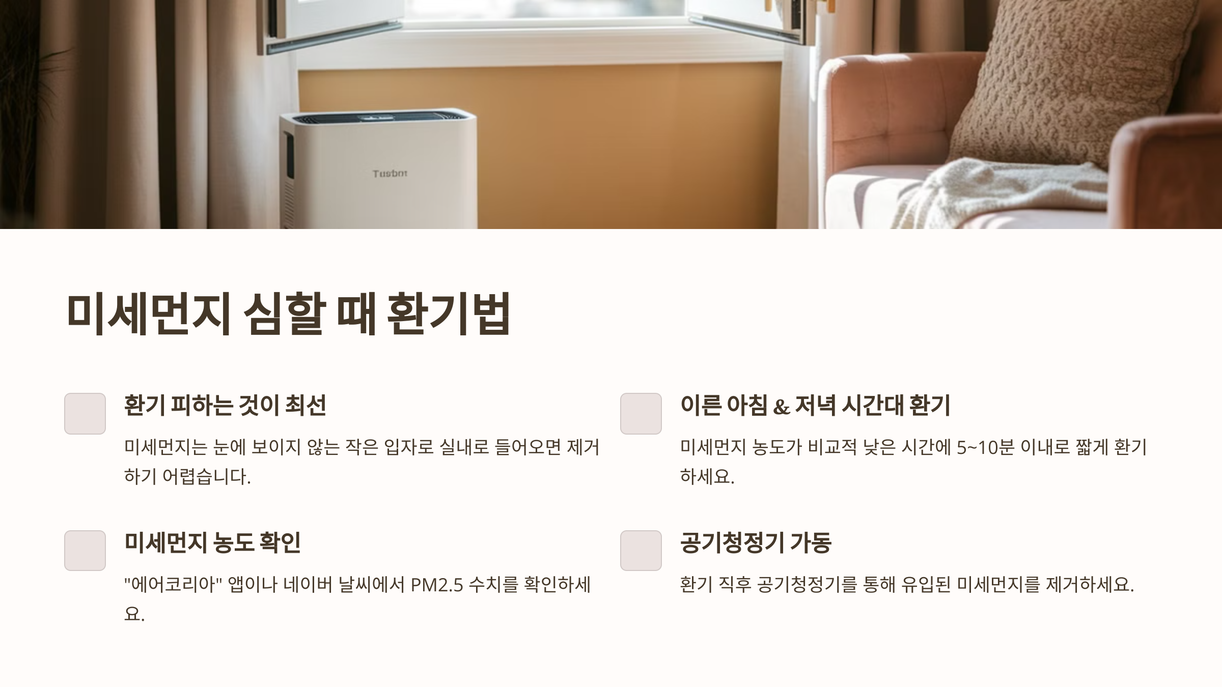 미세먼지가 심할 때 환기 방법
