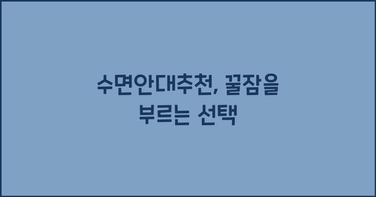 수면안대추천
