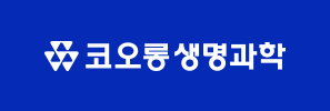  코오롱생명과학 인재상, 평균연봉, 신입사원 초봉, 매출액 등 기업분석