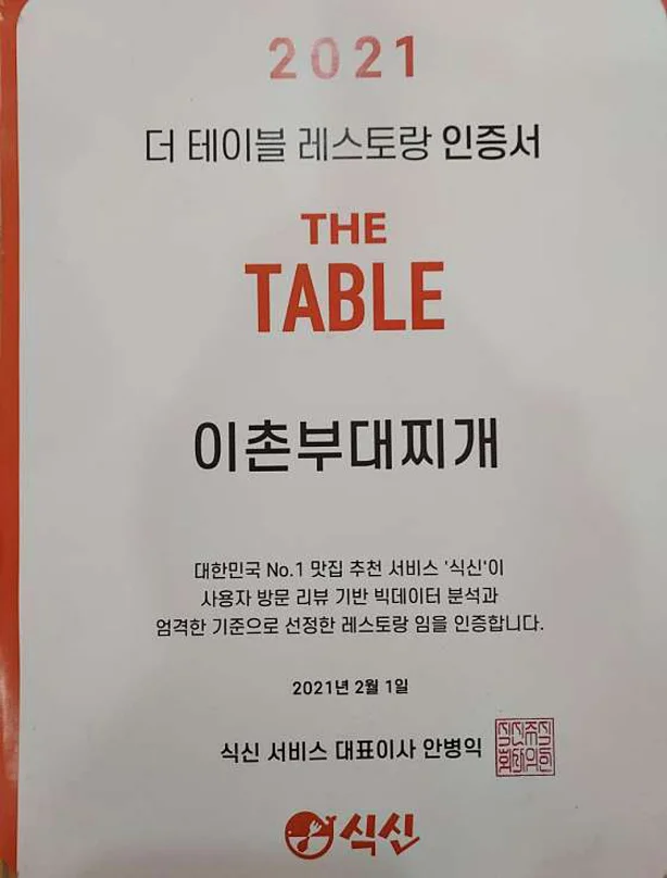 이촌부대찌개