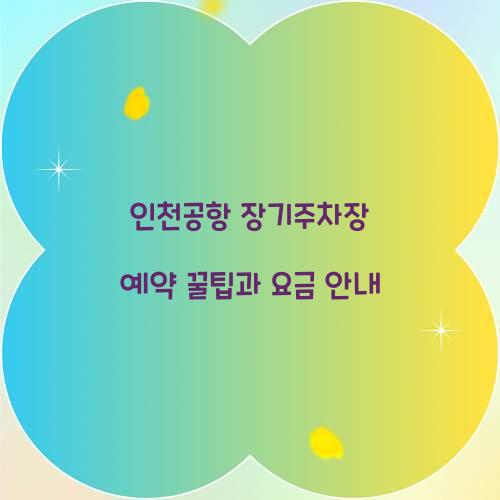 인천공항 장기주차장 예약