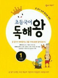 초등-국어-독해-왕-1단계
