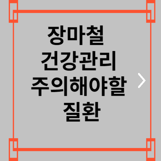  장마철 건강하게 하게 보내기 - 주의해야 할 질환