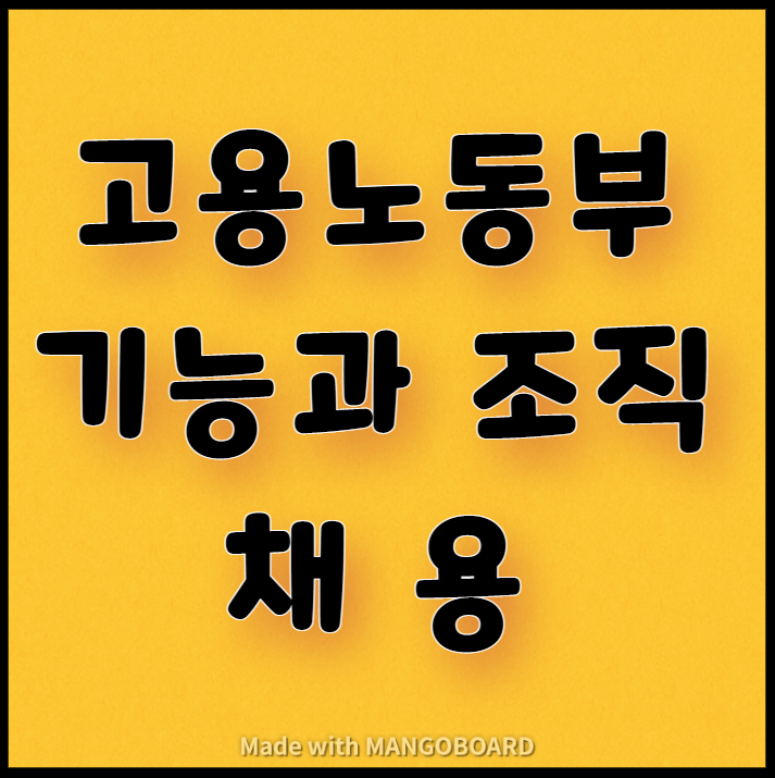  고용노동부의 기능과 조직, 채용 소개