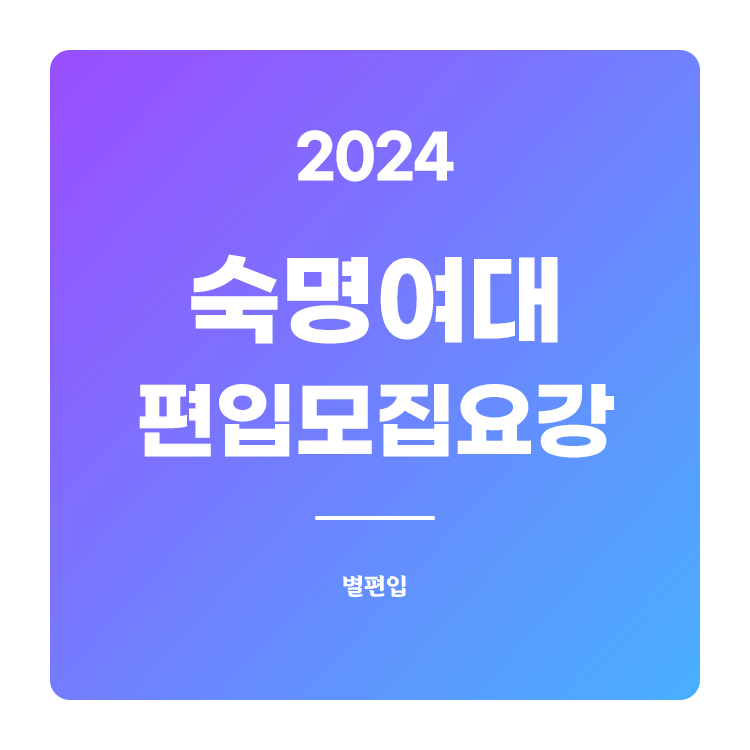  2024학년도 숙명여대 편입 모집요강 확인하기