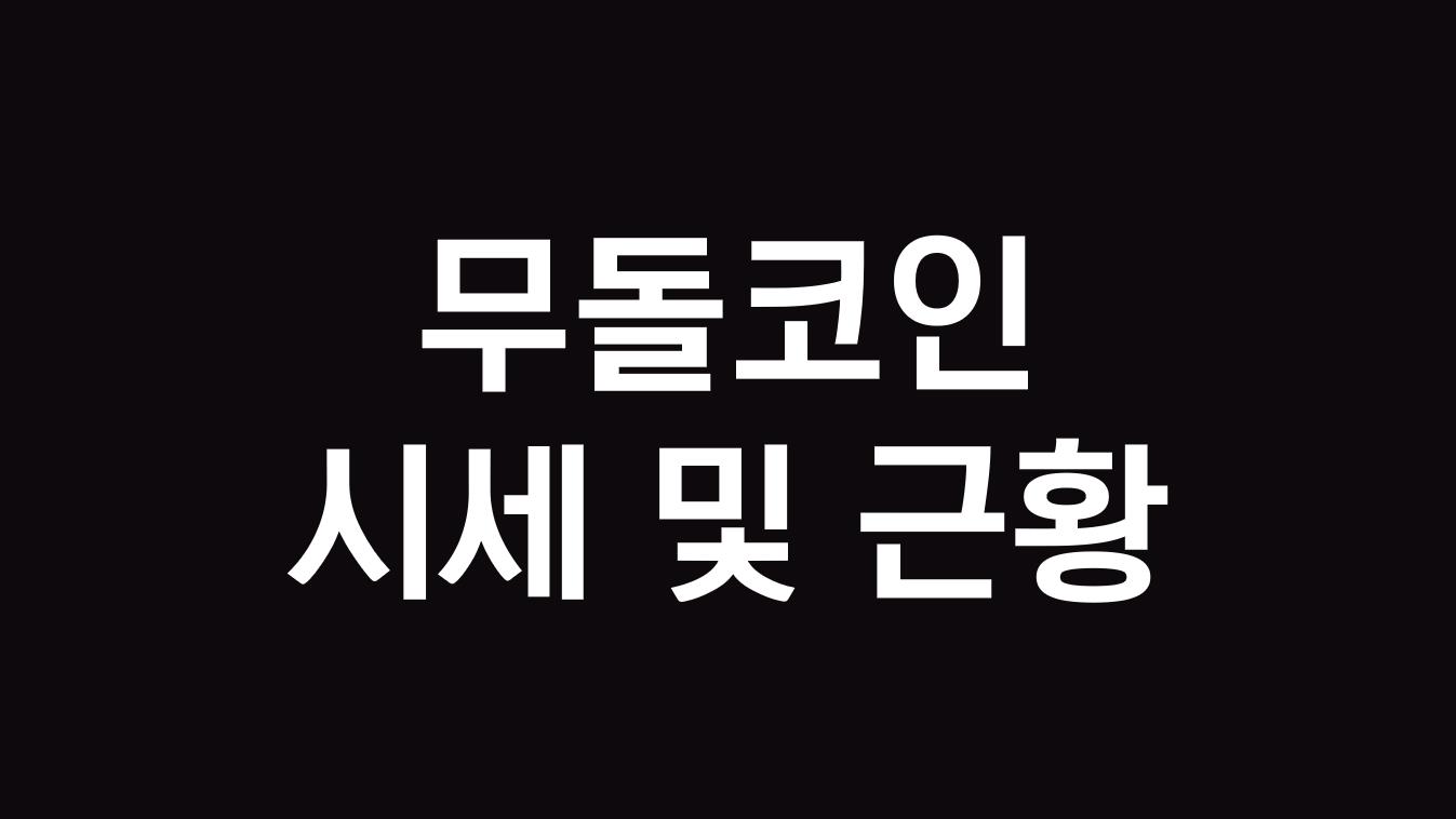  무돌코인 시세 및 근황, 채굴 현금 효율은 얼마일까?