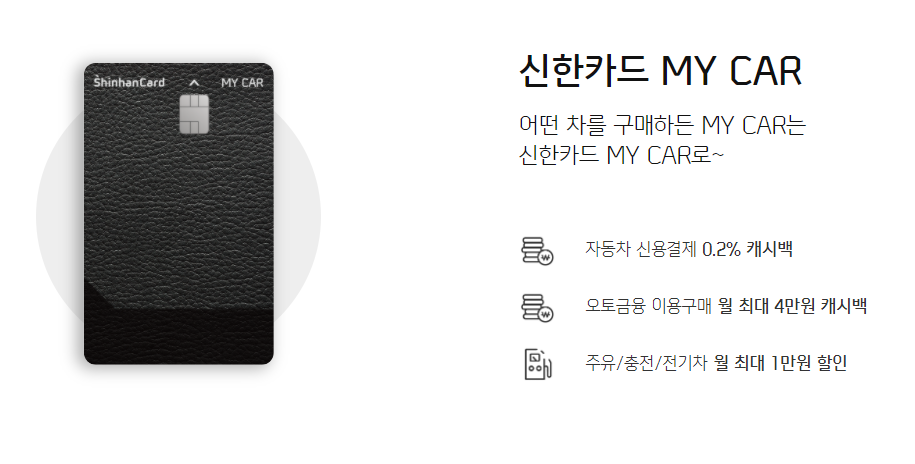  [신용카드 추천] 신한카드 MYCAR 마이카 할인 혜택 연회비 신청 방법