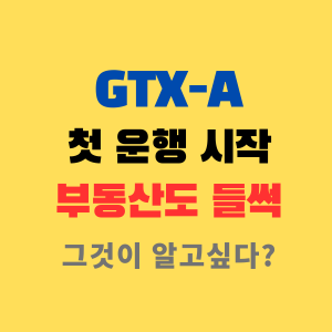 GTX-A 첫운행-부동산영향