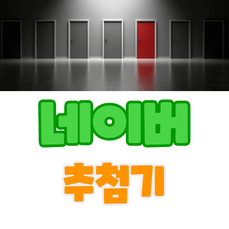  네이버 추첨기 바로가기